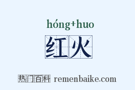 红火是什么意思的图片